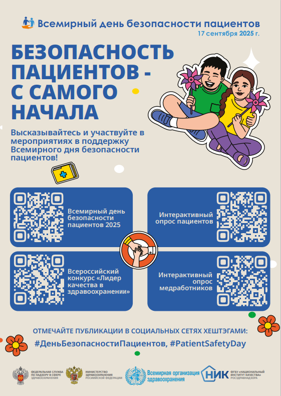 17 сентября - Всемирный день безопасности пациентов